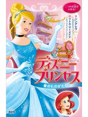 cover image of ディズニープリンセス　愛のものがたり　シンデレラ～失われたティアラ～　リトル・マーメイド～サプライズ・バースデー～